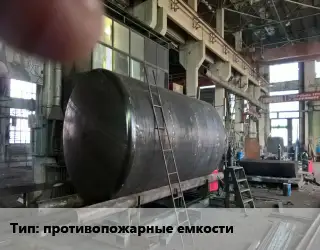 Изготовление емкостей противопожарные емкости